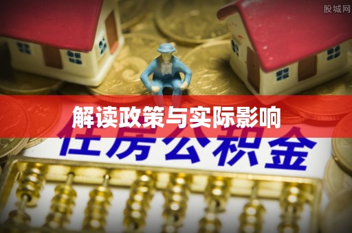 卫滨解读政策与实际影响