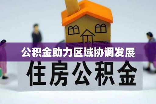 卫滨公积金助力区域协调发展