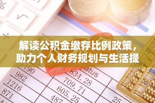 卫滨解读公积金缴存比例政策，助力个人财务规划与生活提升