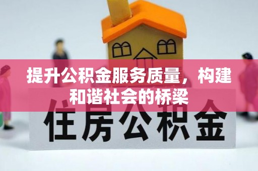 卫滨提升公积金服务质量，构建和谐社会的桥梁