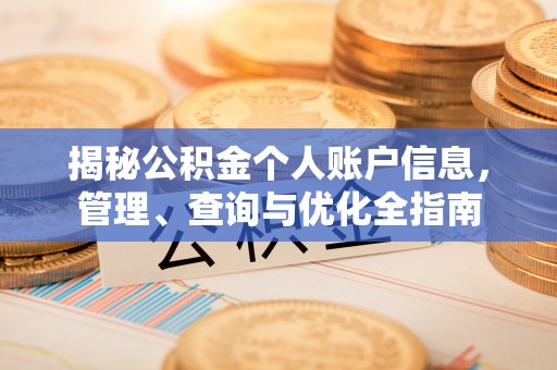 卫滨揭秘公积金个人账户信息，管理、查询与优化全指南