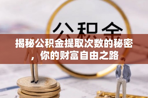 卫滨揭秘公积金提取次数的秘密，你的财富自由之路