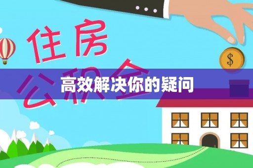 卫滨高效解决你的疑问