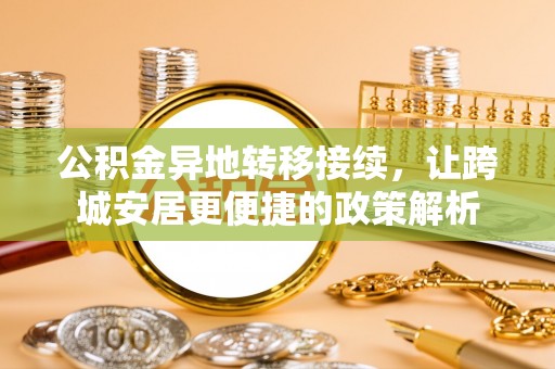 卫滨公积金异地转移接续，让跨城安居更便捷的政策解析