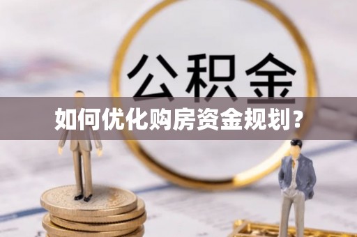 卫滨如何优化购房资金规划？