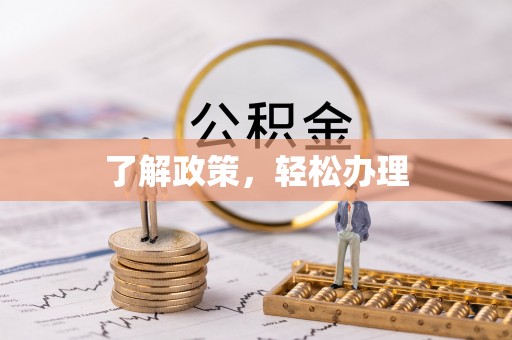 卫滨了解政策，轻松办理