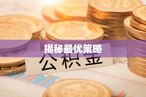 卫滨揭秘最优策略