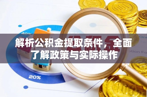 卫滨解析公积金提取条件，全面了解政策与实际操作