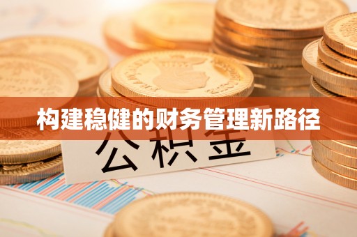 卫滨构建稳健的财务管理新路径