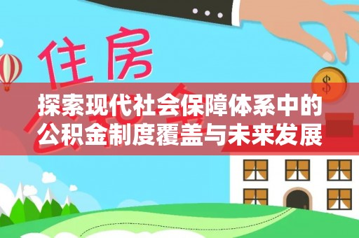 卫滨探索现代社会保障体系中的公积金制度覆盖与未来发展