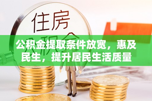 卫滨公积金提取条件放宽，惠及民生，提升居民生活质量