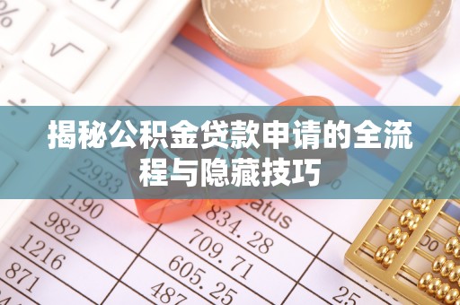 卫滨揭秘公积金贷款申请的全流程与隐藏技巧