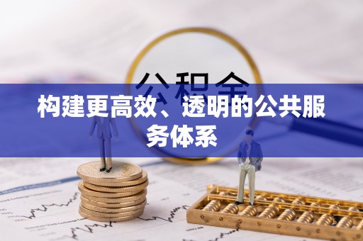 卫滨构建更高效、透明的公共服务体系