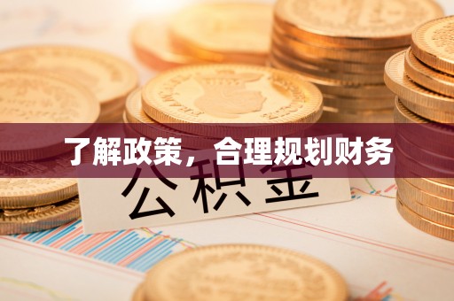 卫滨了解政策，合理规划财务