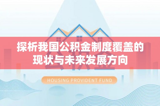 卫滨探析我国公积金制度覆盖的现状与未来发展方向