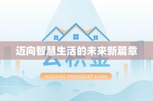卫滨迈向智慧生活的未来新篇章