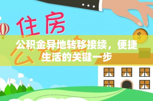 卫滨公积金异地转移接续，便捷生活的关键一步
