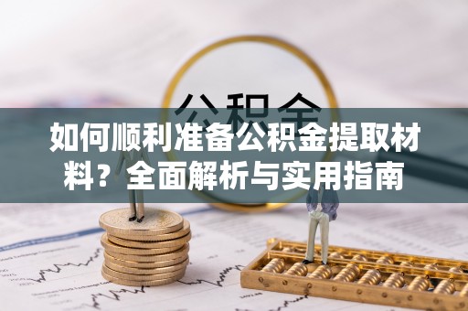 卫滨如何顺利准备公积金提取材料？全面解析与实用指南