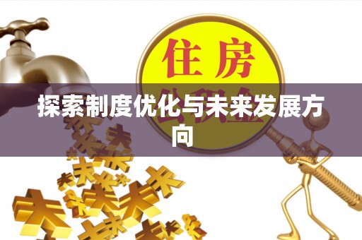 卫滨探索制度优化与未来发展方向
