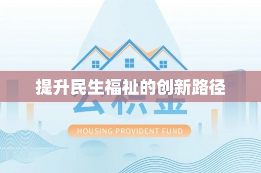 卫滨提升民生福祉的创新路径