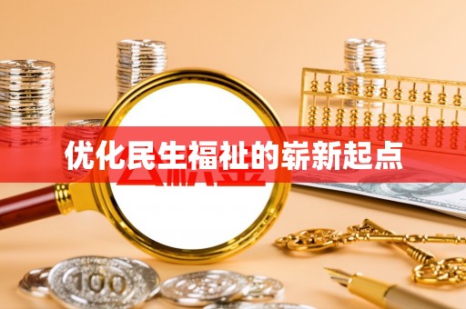 卫滨优化民生福祉的崭新起点