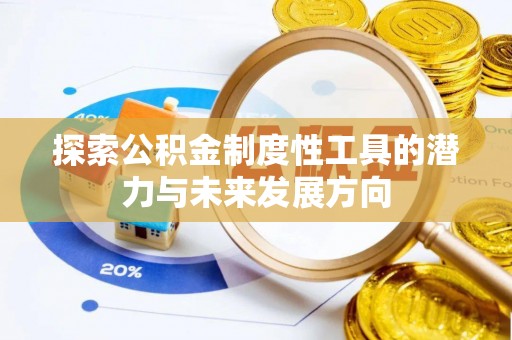 卫滨探索公积金制度性工具的潜力与未来发展方向
