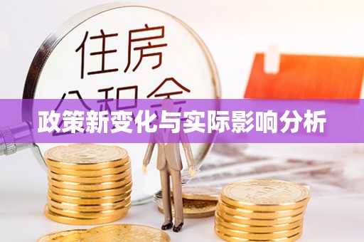 卫滨政策新变化与实际影响分析