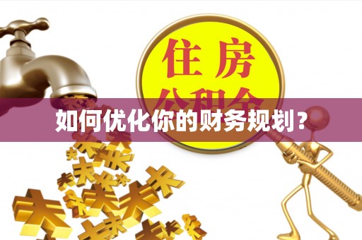 卫滨如何优化你的财务规划？
