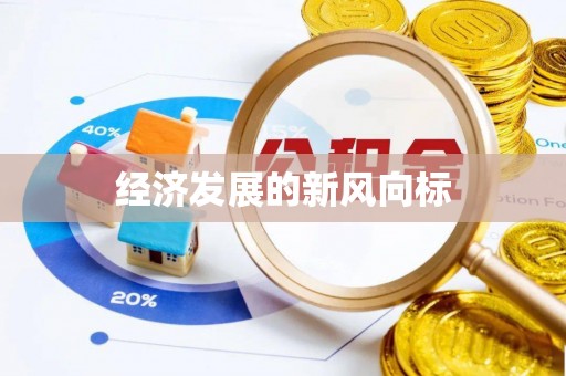 卫滨经济发展的新风向标