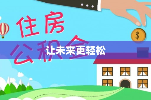 卫滨让未来更轻松