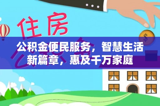 卫滨公积金便民服务，智慧生活新篇章，惠及千万家庭
