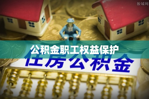 卫滨公积金职工权益保护
