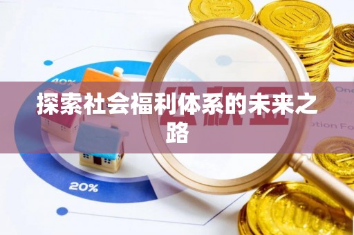 卫滨探索社会福利体系的未来之路