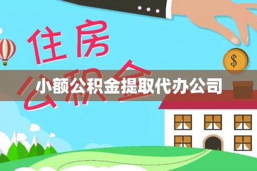 卫滨小额公积金提取代办公司