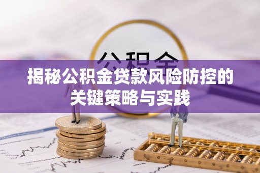 卫滨揭秘公积金贷款风险防控的关键策略与实践