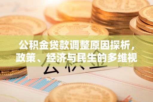 卫滨公积金贷款调整原因探析，政策、经济与民生的多维视角