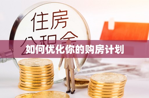 卫滨如何优化你的购房计划