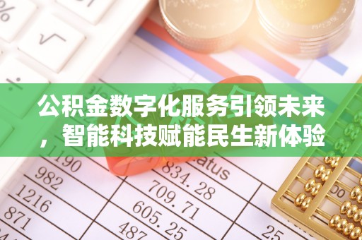 卫滨公积金数字化服务引领未来，智能科技赋能民生新体验