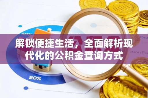 卫滨解锁便捷生活，全面解析现代化的公积金查询方式