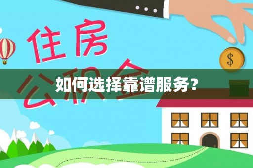 卫滨如何选择靠谱服务？