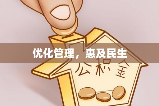 卫滨优化管理，惠及民生