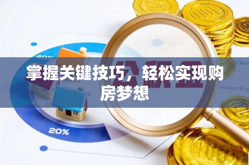 卫滨掌握关键技巧，轻松实现购房梦想