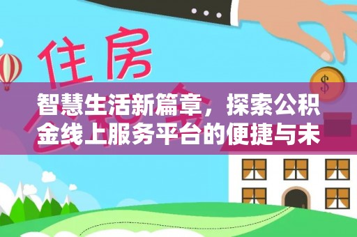 卫滨智慧生活新篇章，探索公积金线上服务平台的便捷与未来