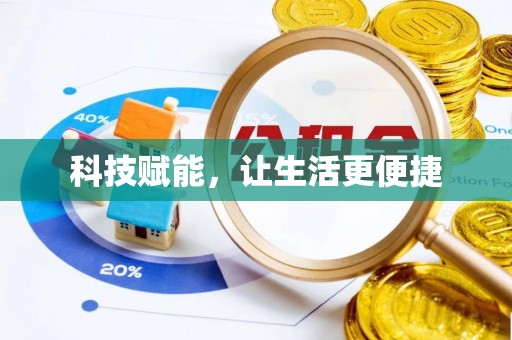 卫滨科技赋能，让生活更便捷