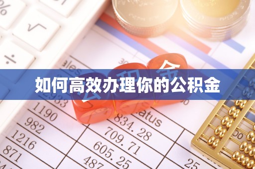 卫滨如何高效办理你的公积金