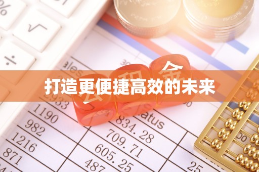 卫滨打造更便捷高效的未来