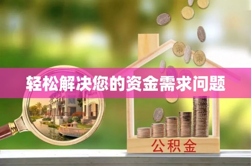 卫滨轻松解决您的资金需求问题