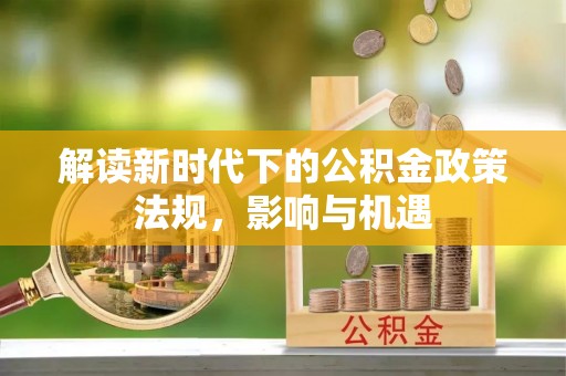 卫滨解读新时代下的公积金政策法规，影响与机遇