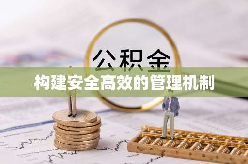 卫滨构建安全高效的管理机制