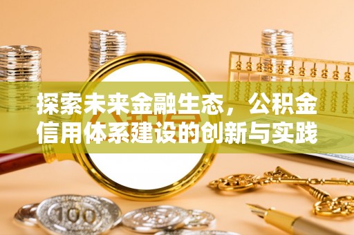 卫滨探索未来金融生态，公积金信用体系建设的创新与实践